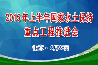 2015年上半年國家水土保持重點工程推進會