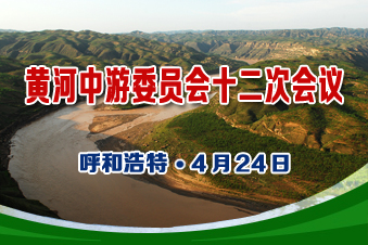 黃河中游水土保持委員會第十二次會議