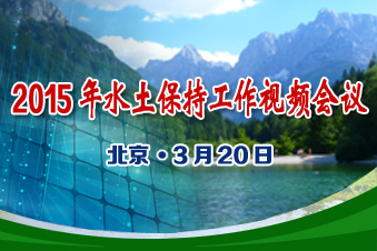 2015年水土保持工作視頻會議