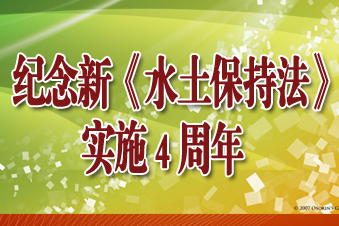 紀念新《水土保持法》實施4周年