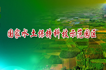 國家水土保持科技示范園區(qū)