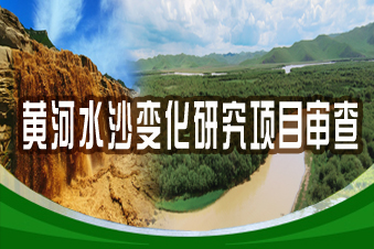 黃河水沙變化研究項目審查