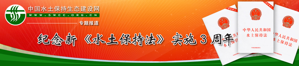 紀念新《水土保持法》實施3周年