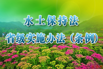 水土保持法省級實施辦法（條例）