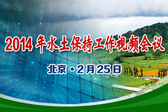 2014年水土保持工作視頻會議