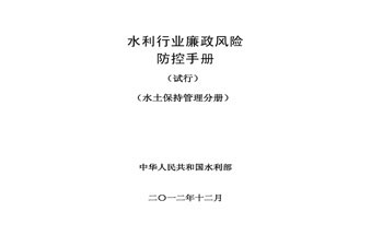 水土保持廉政風(fēng)險防控