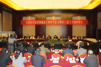甘肅省安定區(qū)國家水土保持生態(tài)文明區(qū)（縣）建設(shè)