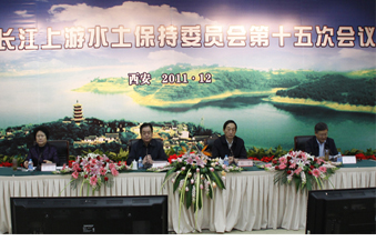 長江上游水土保持委員會(huì)第十五次會(huì)議