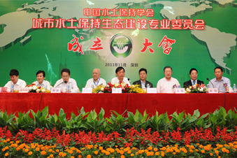水土保持學(xué)會(huì)城市水土保持生態(tài)建設(shè)專業(yè)委員會(huì)成立大會(huì)