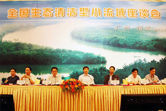 全國生態(tài)清潔型小流域座談會(huì)