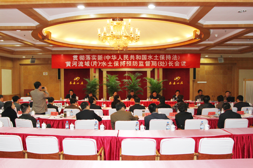 2011年黃河流域（片）水土保持預(yù)防監(jiān)督局（處）長會(huì)議