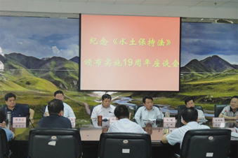 紀(jì)念《水土保持法》頒布實施19周年