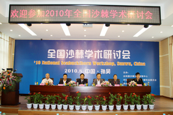 2010年全國沙棘學(xué)術(shù)研討會