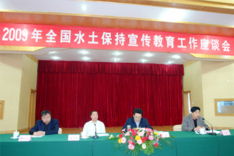 2009年全國水土保持宣傳教育工作座談會