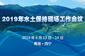 2019年水土保持現(xiàn)場工作會議