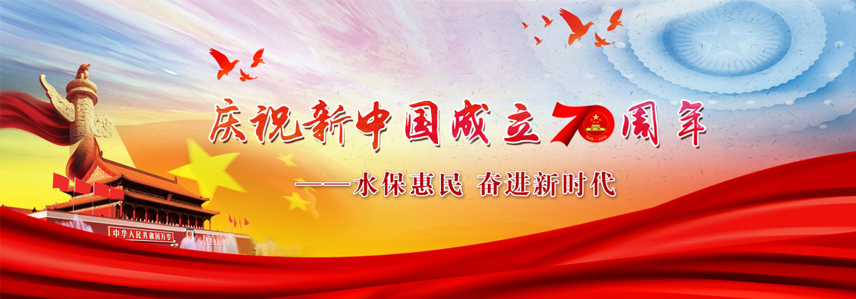 慶祝新中國成立70周年