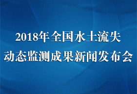 2018年全國水土流失動態(tài)監(jiān)測成果新聞發(fā)布會