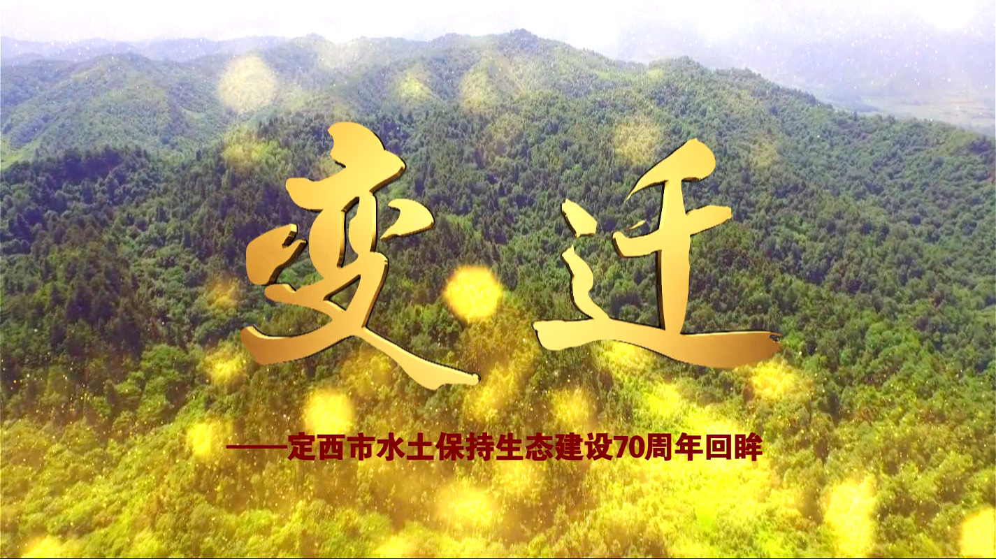 視頻｜變遷——甘肅省定西市水土保持生態(tài)建設(shè)70年回眸