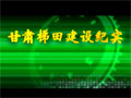 甘肅梯田建設(shè)紀(jì)實