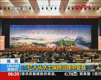 中央電視臺(tái):1.5億人從水土保持治理中受益