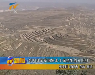 寧夏電視臺(tái)：彭陽縣榮獲國(guó)家水土保持生態(tài)文明縣