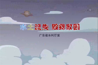 廣東省水利廳水土保持宣傳動(dòng)畫短片《盤古獨(dú)白》（上集）