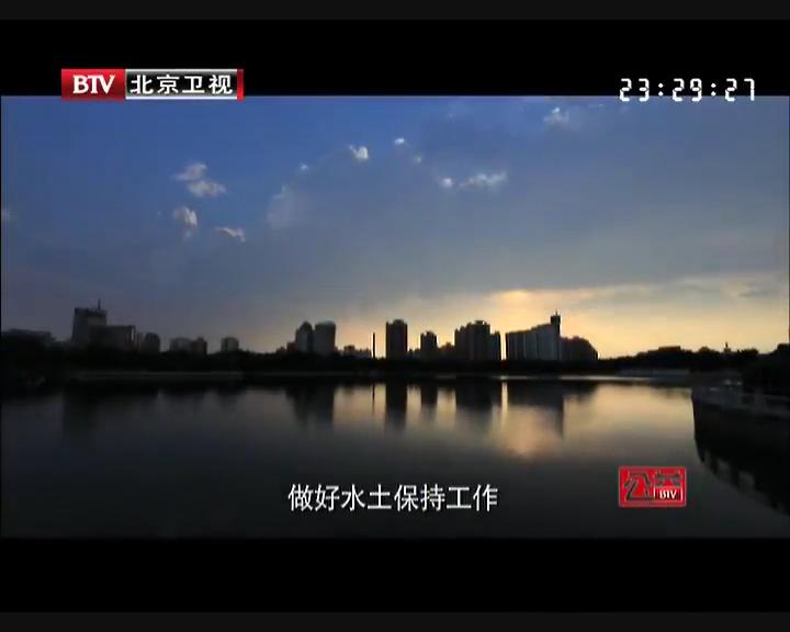  北京市《水土保持》公益宣傳片