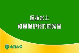 山西水土保持公益宣傳片之二