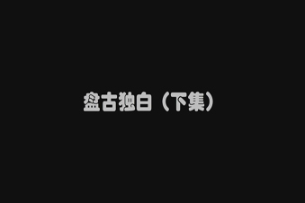 廣東省水利廳水土保持宣傳動(dòng)畫短片《盤古獨(dú)白》（下集）