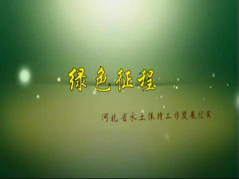 綠色征程—河北省水土保持工作發(fā)展紀(jì)實(shí)