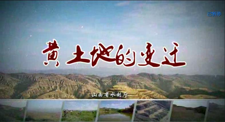 黃土地的變遷—山西省水利廳