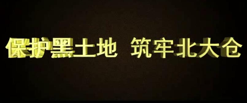 保護(hù)黑土地 筑牢北大倉—黑龍江省水利廳