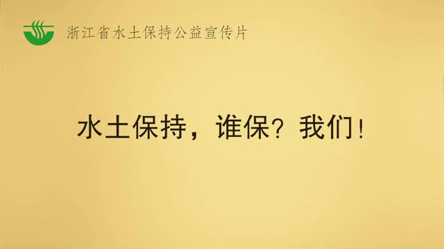 水土保持，誰保？我們！—浙江省水土保持公益宣傳片