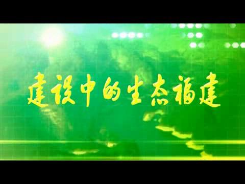  建設(shè)中的生態(tài)福建