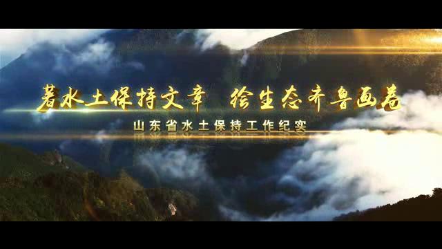 著水土保持文章 繪生態(tài)齊魯畫卷-山東省水土保持工作紀(jì)實