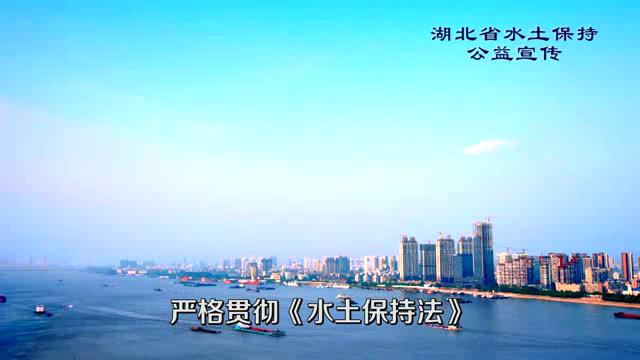 湖北省水土保持公益宣傳片