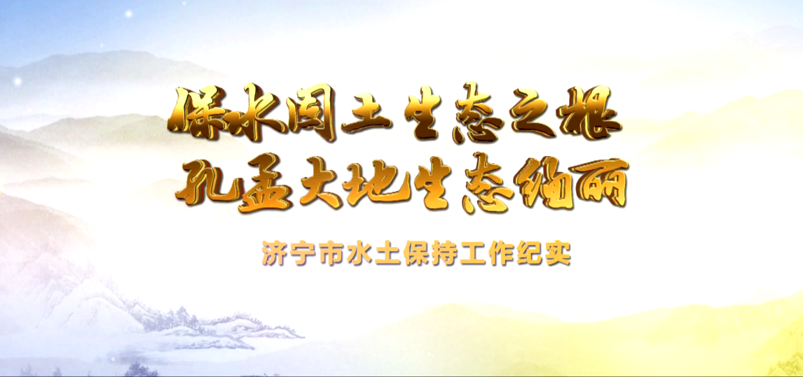 山東濟(jì)寧：保水固土生態(tài)之根 孔孟大地生態(tài)絢麗