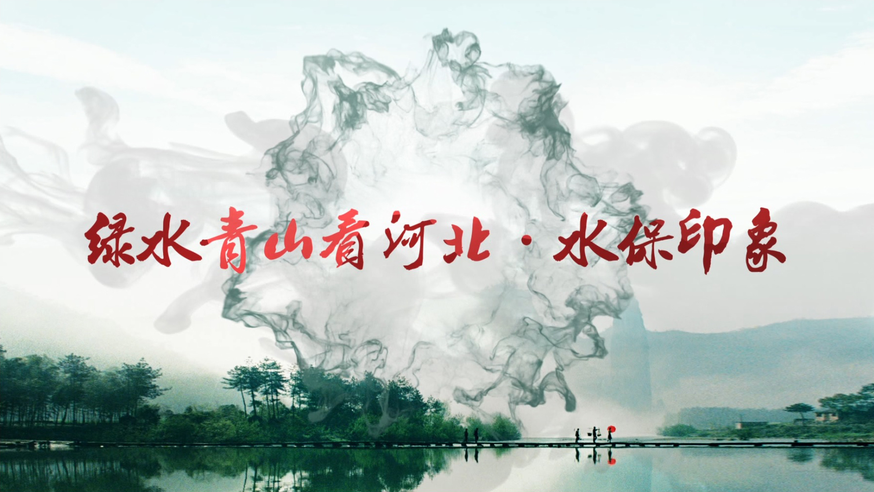 綠水青山看河北 01水保序