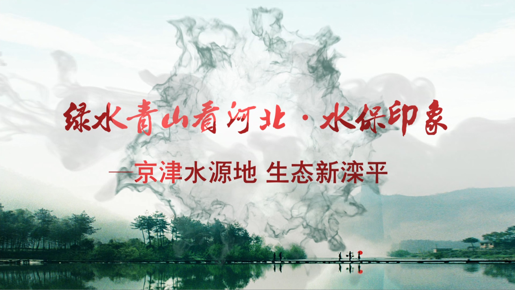 綠水青山看河北 03灤平