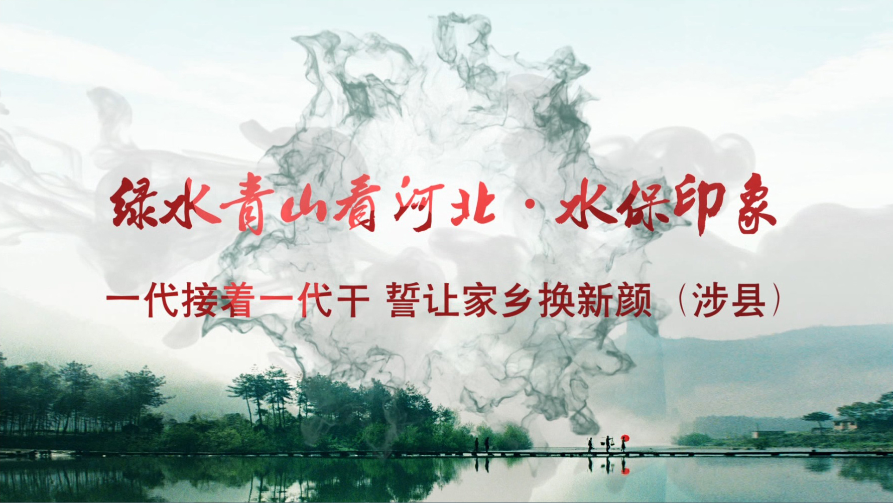 綠水青山看河北 06涉縣