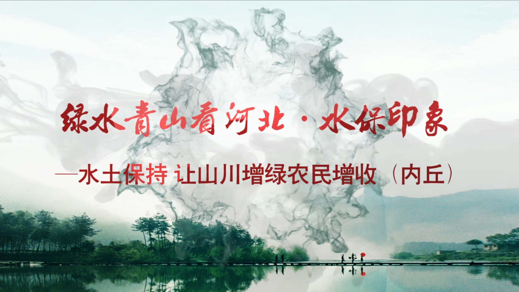 綠水青山看河北 08內(nèi)丘
