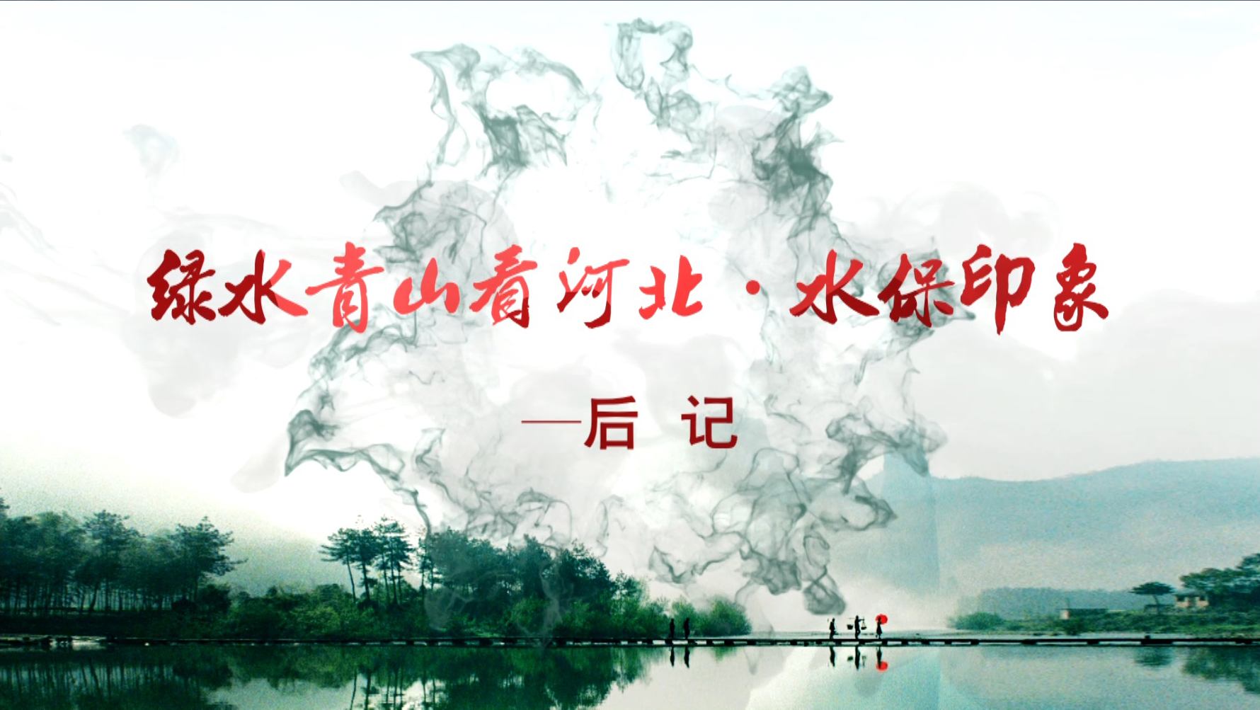 綠水青山看河北 11后記