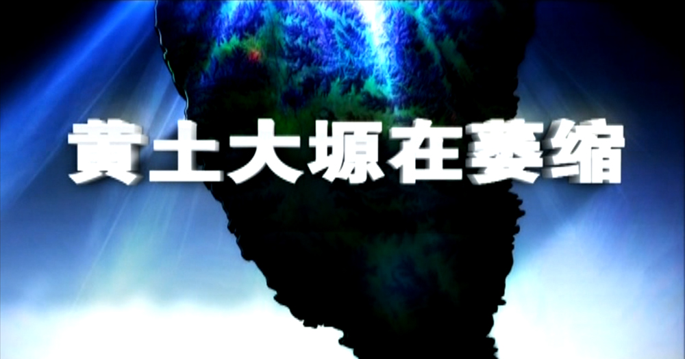 《黃土大塬在萎縮》