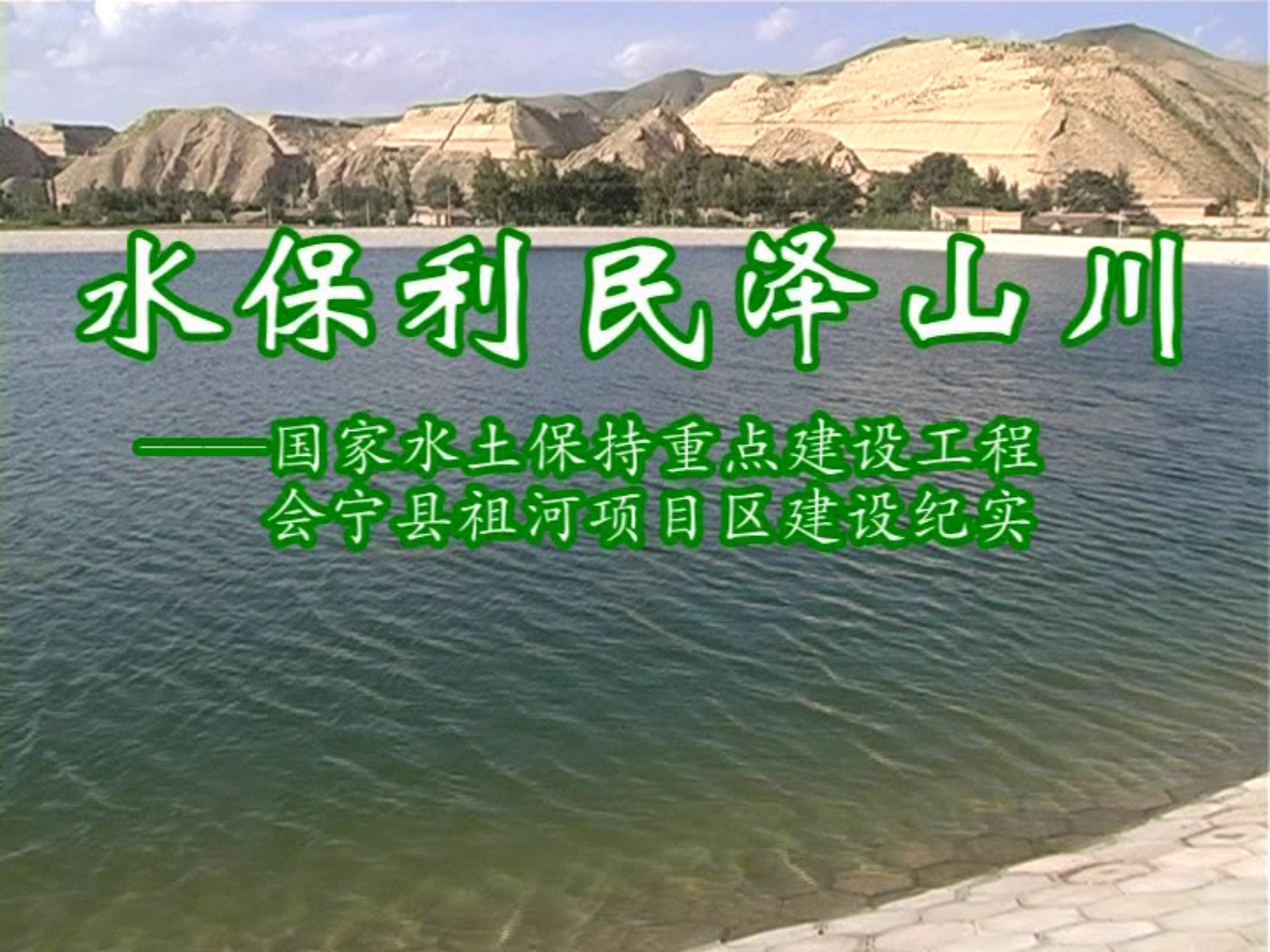 水保利民澤山川——甘肅省會(huì)寧縣祖河項(xiàng)目區(qū)建設(shè)紀(jì)實(shí)