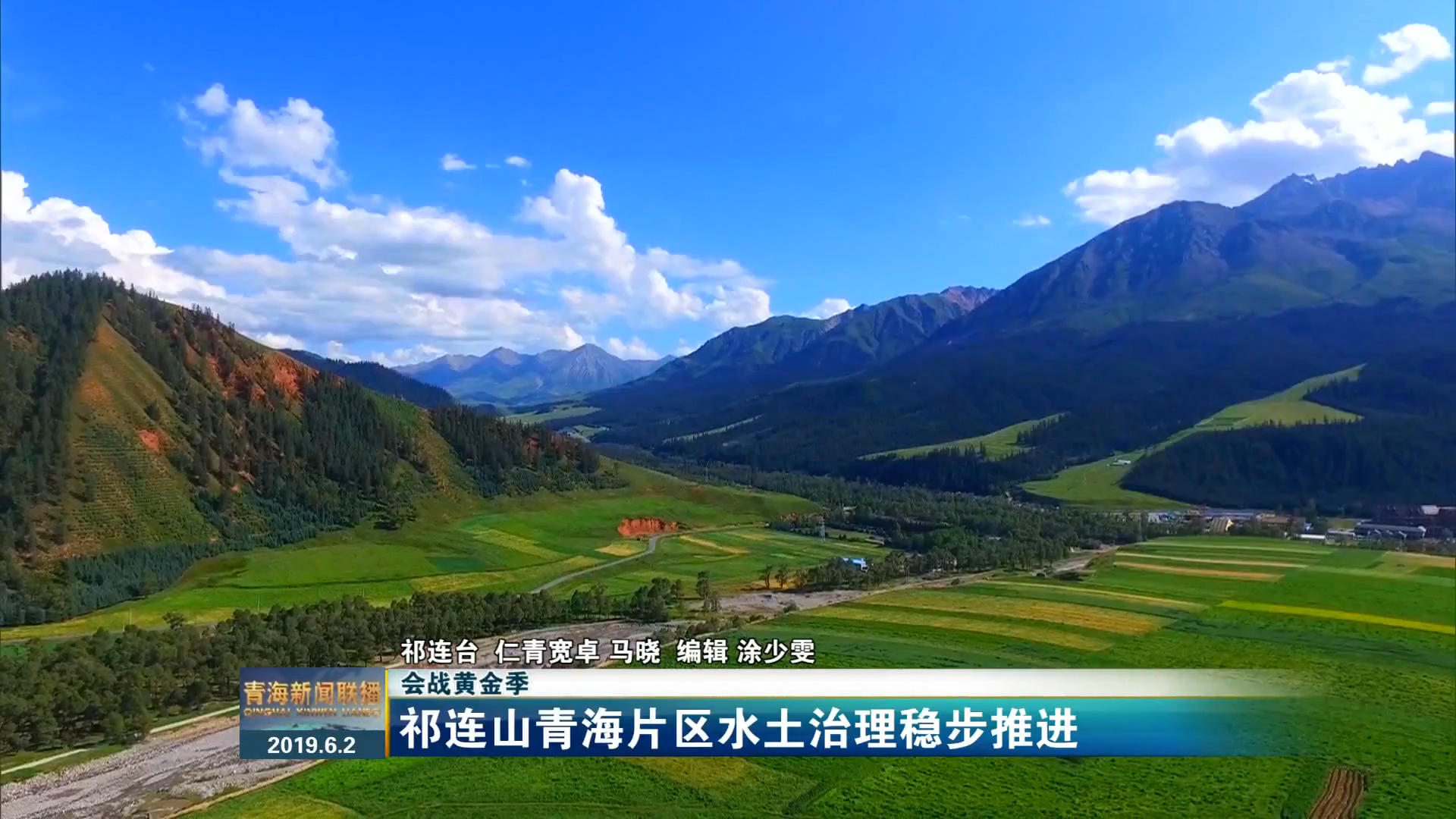 【會戰(zhàn)黃金季】祁連山青海片區(qū)水土治理穩(wěn)步推進