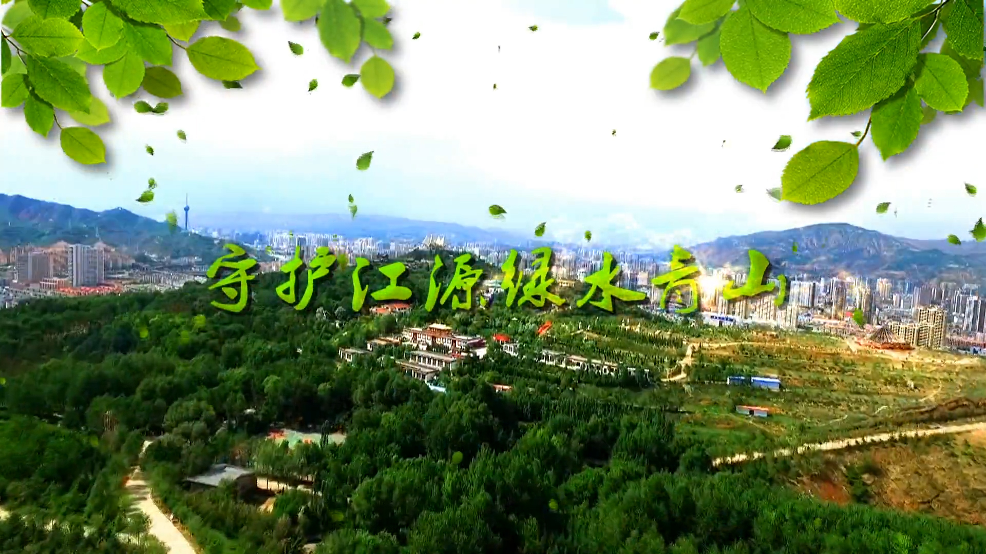 青海｜守護江源綠水青山