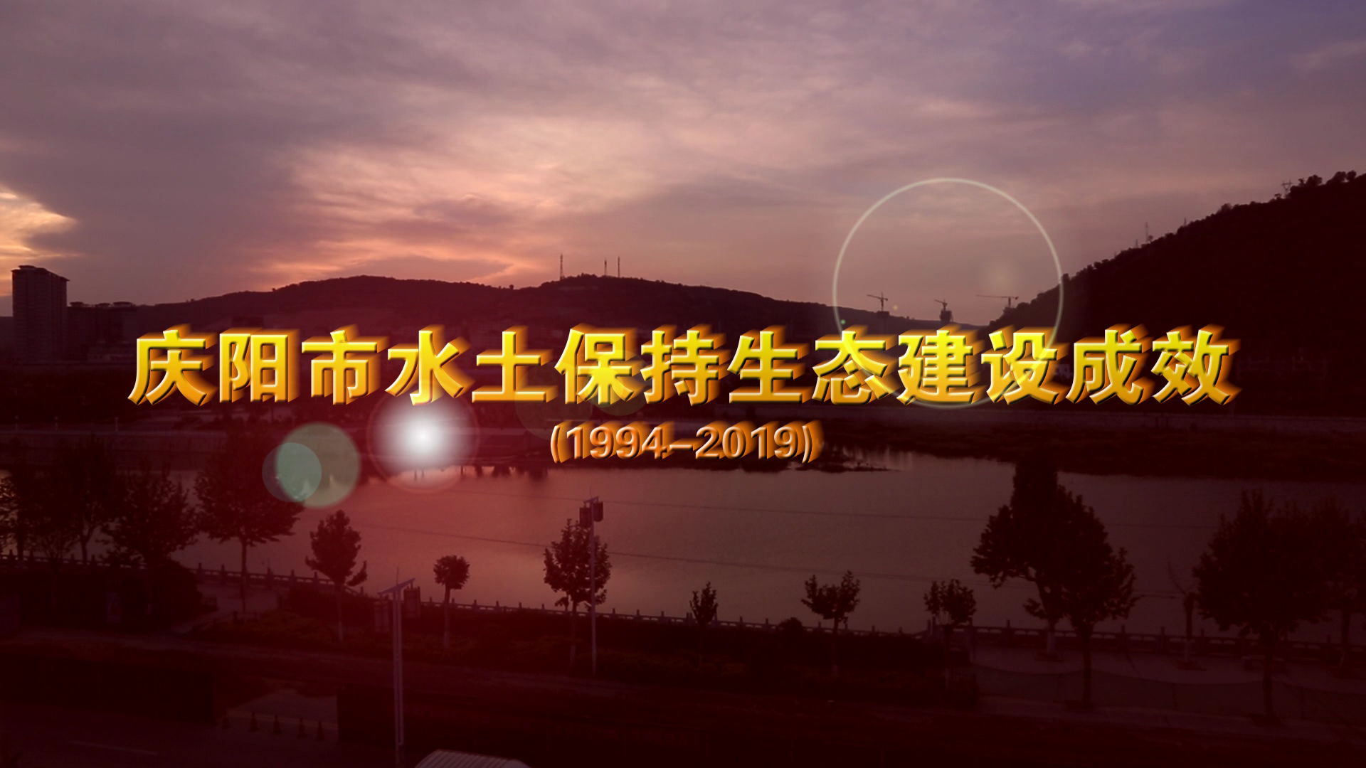 甘肅省慶陽市水土保持生態(tài)建設成效