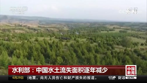 央視[中國新聞]水利部：中國水土流失面積逐年減少
