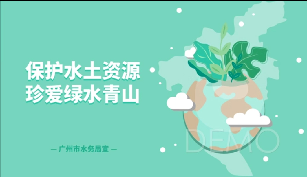 廣東省保護水土資源珍愛綠色青山