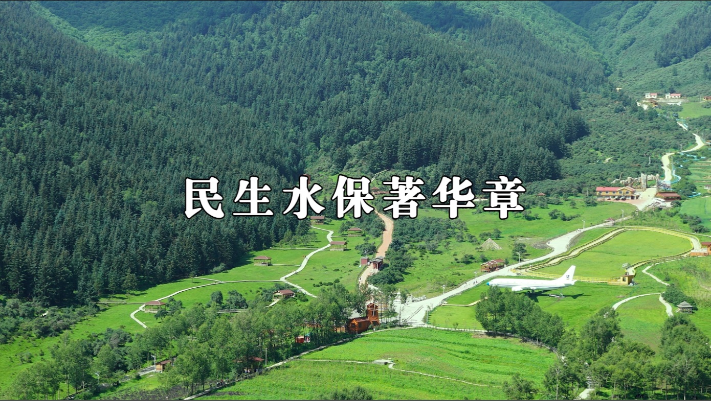 壯麗70年 奮斗新時代｜青海微視頻（二）：民生水保著華章